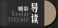 精彩导读