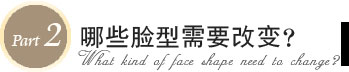 那些脸型需要改变