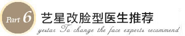 艺星改脸型医生推荐