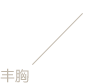 不论婚前产后,术后乳房增大1.5-2个罩杯 ,形态真实,手感柔软细腻, 对生育和哺乳毫不影响。 丰胸