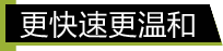 更更温和