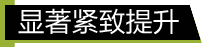 显著紧致提升