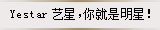 Yestar艺星,你就是明星。