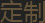 定制
